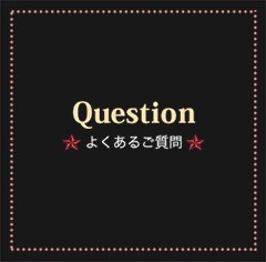 よくあるご質問